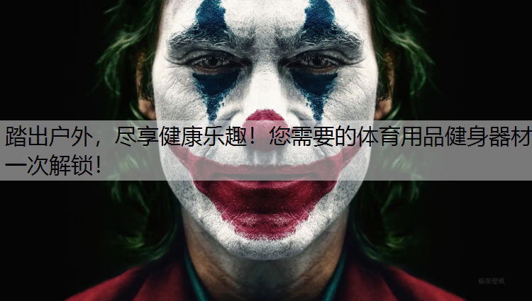 踏出户外，尽享健康乐趣！您需要的体育用品健身器材一次解锁！