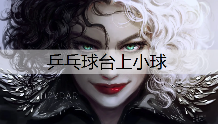 乒乓球台上小球