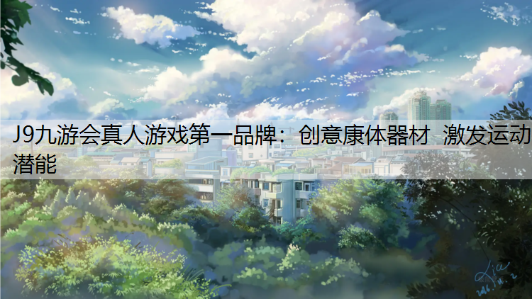 J9九游会真人游戏第一品牌：创意康体器材  激发运动潜能