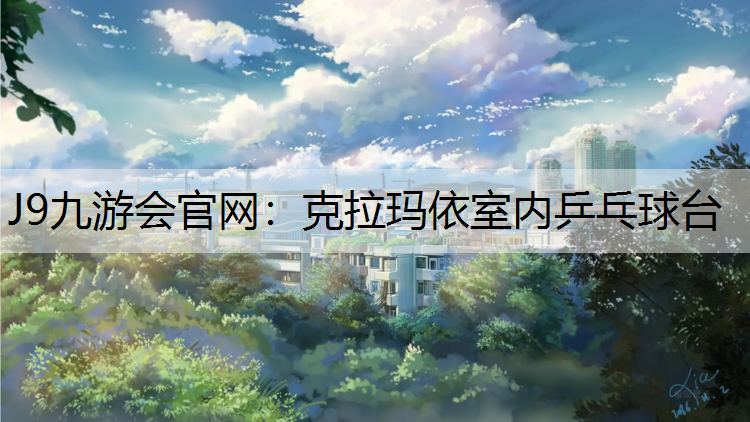 J9九游会官网：克拉玛依室内乒乓球台