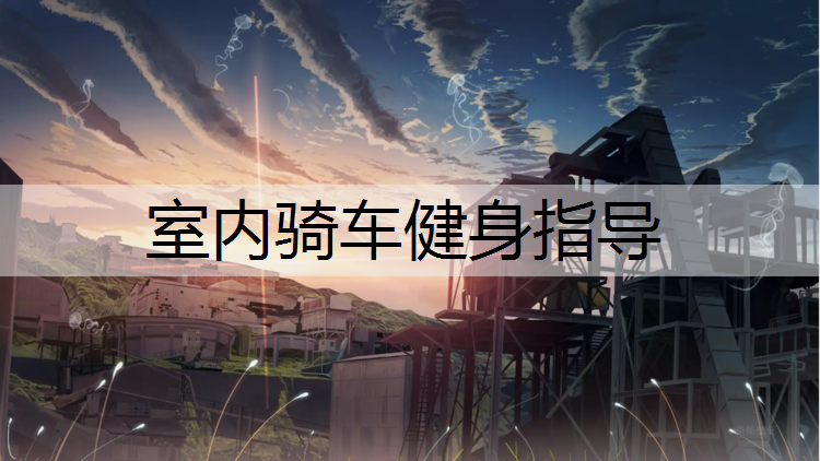 室内骑车健身指导