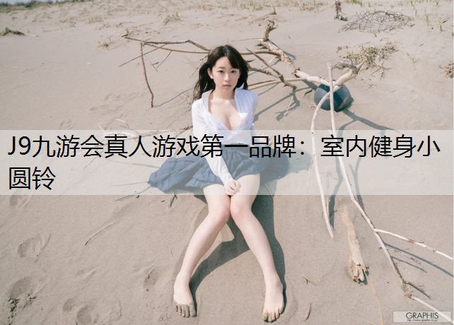 J9九游会真人游戏第一品牌：室内健身小圆铃