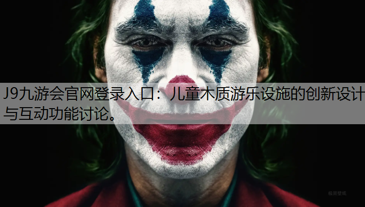 J9九游会官网登录入口：儿童木质游乐设施的创新设计与互动功能讨论。