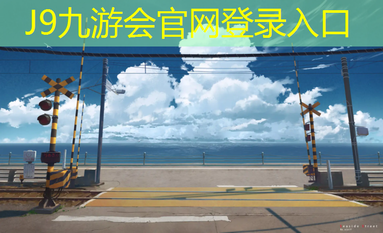 J9九游会官网：塑胶跑道沉砂