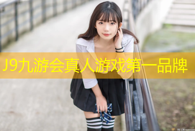 J9九游会真人游戏第一品牌：体育课体操垫热身操
