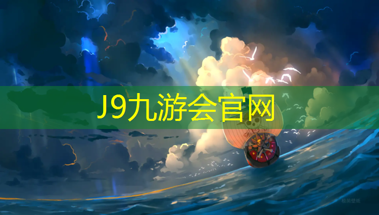 J9九游会真人游戏第一品牌：塑胶跑道塑胶颗粒沈阳