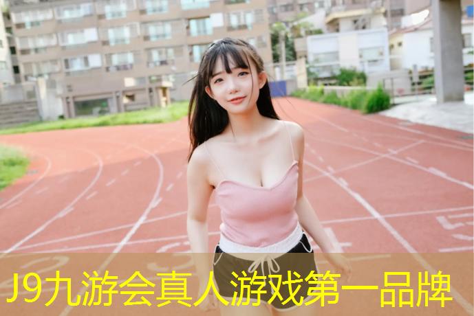 J9九游会官网：信阳塑胶跑道报价