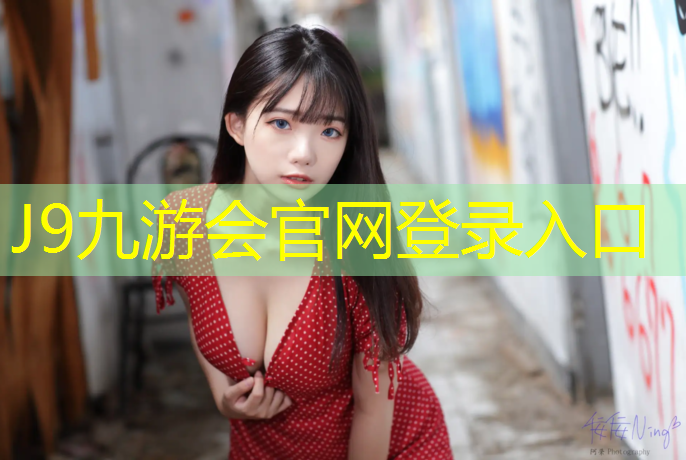 J9九游会官网登录入口：闸北塑胶跑道建造