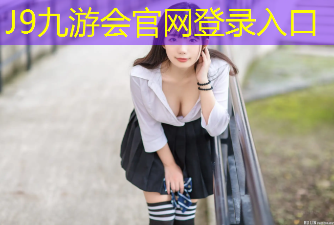 J9九游会官网登录入口：无锡室外塑胶跑道线路图