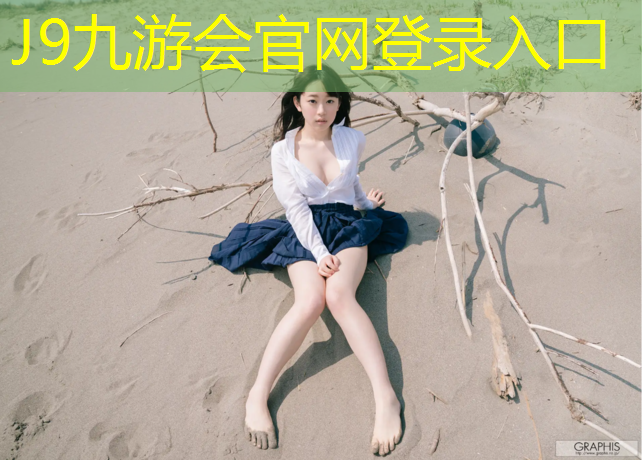 J9九游会官网：顺义塑胶跑道平台