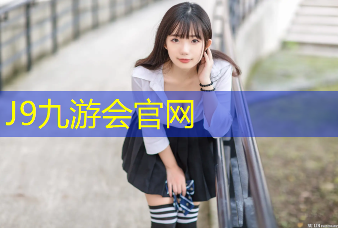J9九游会官网：塑胶跑道承建价格