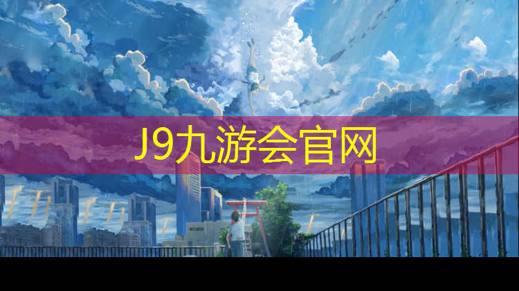 J9九游会官网登录入口：辽源塑胶跑道材料