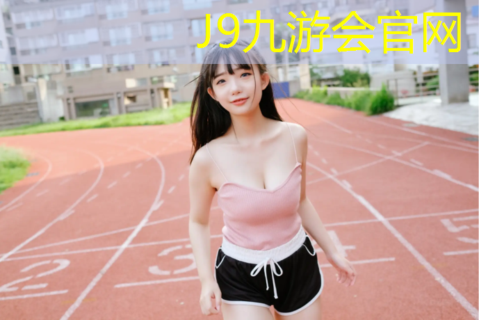 J9九游会官网：无锡标准塑胶跑道价位多少_