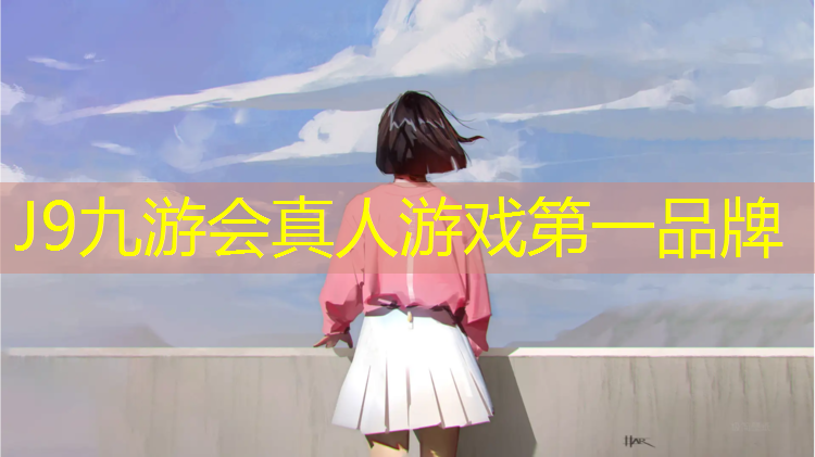 J9九游会真人游戏第一品牌：塑胶跑道翻新有哪些学校