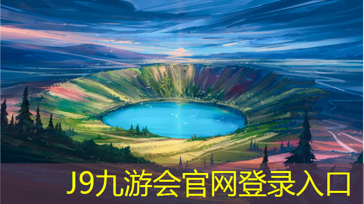 J9九游会真人游戏第一品牌：校园操场塑胶跑道价格多少