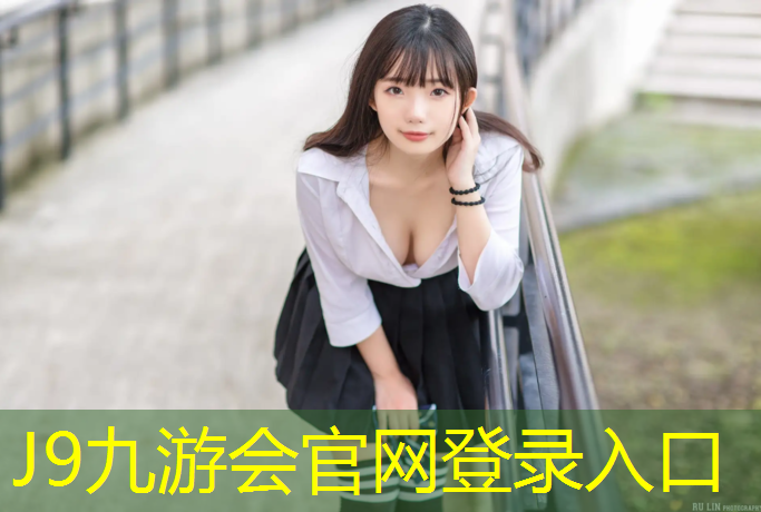 J9九游会真人游戏第一品牌：小区塑胶跑道保质期