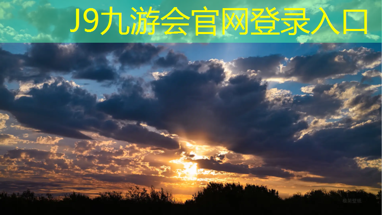 J9九游会官网登录入口：全塑型塑胶跑道供货企业