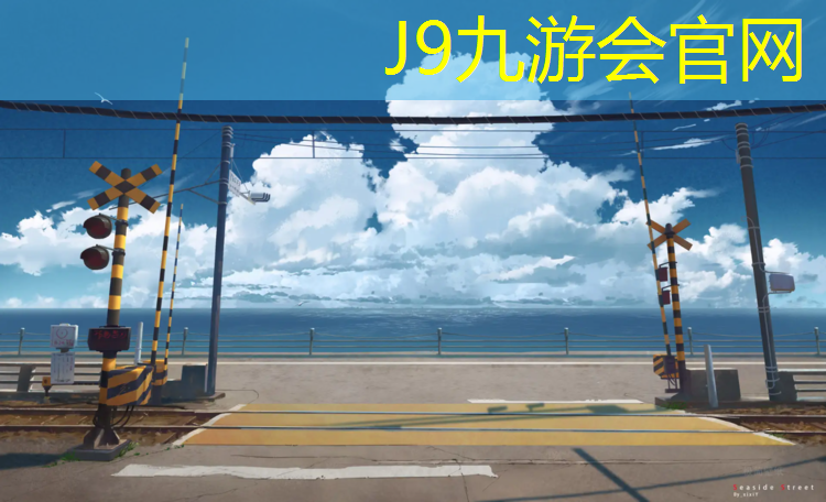 J9九游会真人游戏第一品牌：黄山塑胶跑道工程