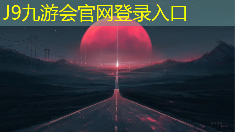 J9九游会官网登录入口：学校塑胶跑道打扫方法