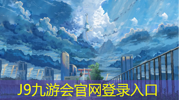 J9九游会官网登录入口：久顺塑胶跑道