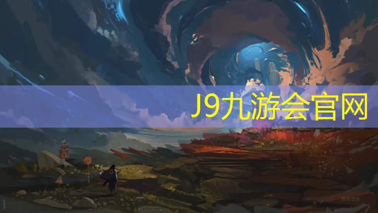 J9九游会官网：中学塑胶跑道材料价格