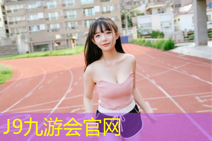 J9九游会真人游戏第一品牌：朔州公园塑胶跑道