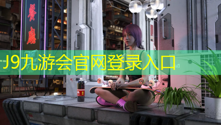 J9九游会官网：塑胶跑道监理费