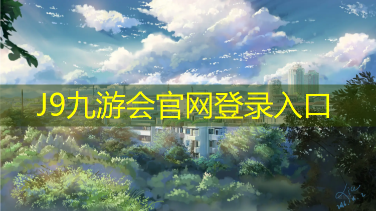 J9九游会真人游戏第一品牌：松江区标准塑胶跑道怎么样_