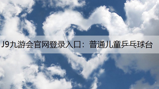 普通儿童乒乓球台