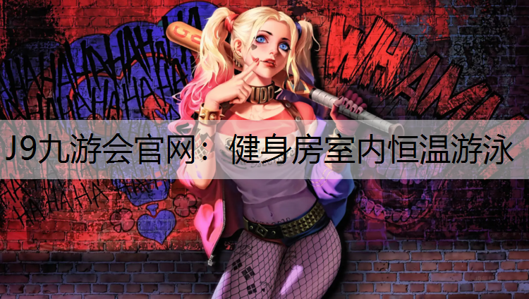 健身房室内恒温游泳
