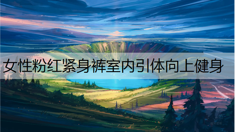 女性粉红紧身裤室内引体向上健身