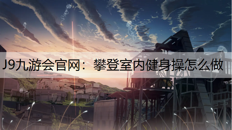 攀登室内健身操怎么做